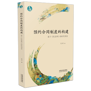 合同效力 社9787521614572 基于民法典 预约合同 本约合同 范硕著 构建 时代背景 中国法制出版 2021新书 青蓝文库 预约合同制度