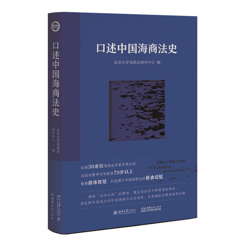 正版2024新书 口述中国海商法史 北京大学海商法研究中心编 收录30余位海商法专家学者访谈 北京大学出版社9787301346488
