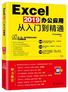 正版全新xcel2019办公应用从入门到精通2019高效办公应用方法图 Excel工作表编辑与数据输入技巧办公软件技术安装与配置教程书