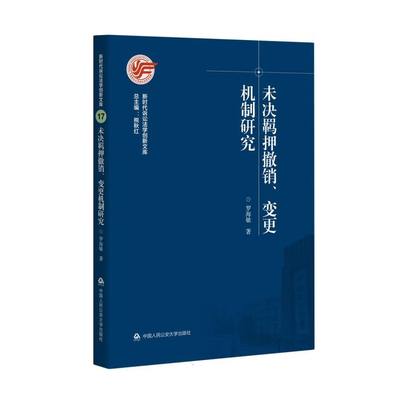 正版2021新书 未决羁押撤销、变更机制研究 罗海敏 中国人民公安大学出版社9787565343483