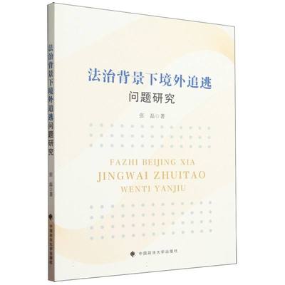 正版2023新书 法治背景下境外追逃问题研究 张磊 反腐败追逃追赃 境外追逃典型案例研究 中国政法大学出版社9787576408560
