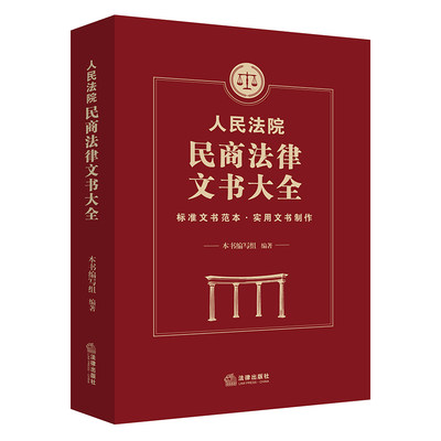 2021新书 人民法院民商法律文书大全 民事诉讼判决书 裁定书 调解书 决定书 文书范本 法律出版社9787511890412