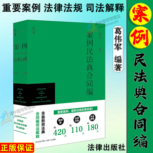 法律出版 葛伟军 2024新书 司法案例研习 案例民法典合同编 法律规定 正版 中国合同法 社9787519789992 含新民法典合同编司法解释