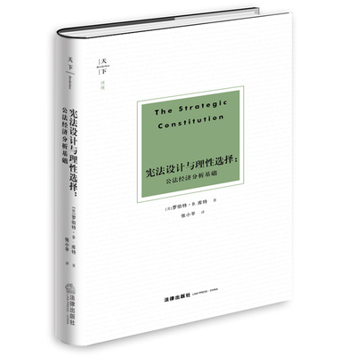 2021新 天下博观 宪法设计与理性选择 公法经济分析基础 罗伯特·D.库特著 张小平译 法律出版社 9787511898401