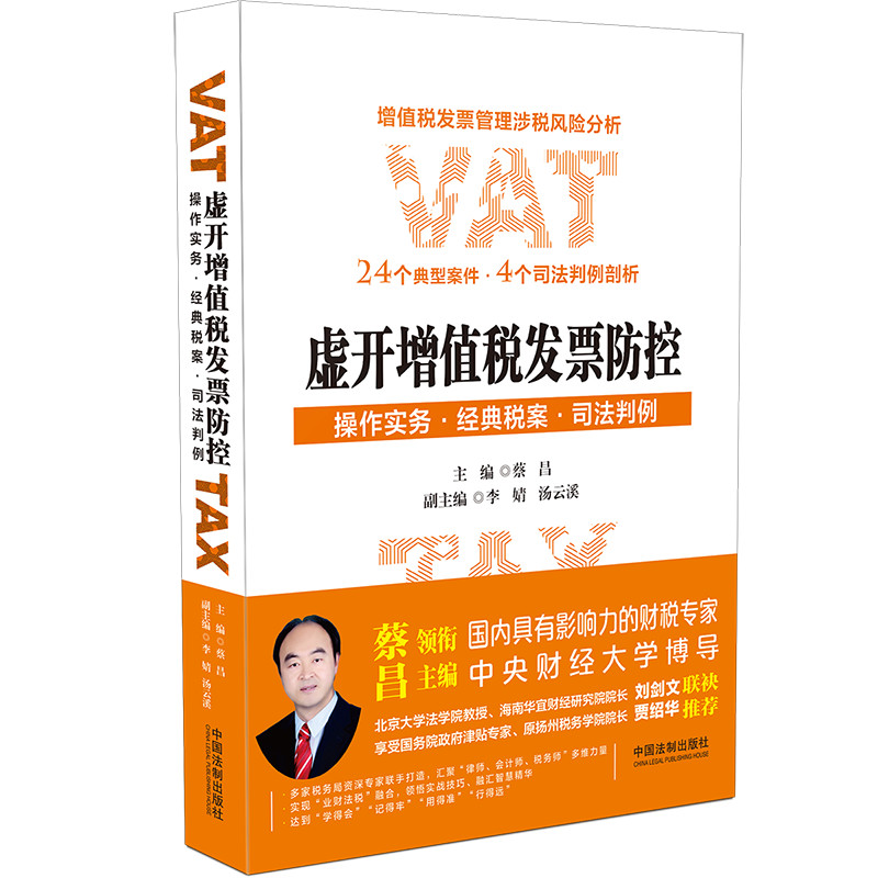 2020新书 虚开增值税发票防控 操作实务 经典税案 司法判例 蔡昌主编 增值税发票管理涉税风险分析 24个典型案例 4个司法判例剖析
