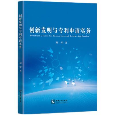 正版现货 创新发明与专利申请实务 胡军 知识产权出版社9787513074940