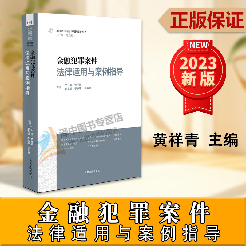 金融犯罪案件法律适用与案例指导