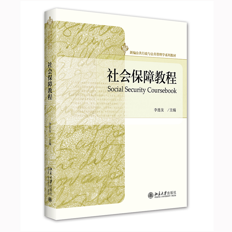 正版2022新书社会保障教程李连友新编公共行政与公共管理学系列教材北京大学出版社9787301334911