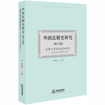 2019新书 外国法制史研究 第21卷 何勤华/主编 法律文明的起源和变迁 以五大古文明为中心  法学理论社科 法律出版 9787519736965
