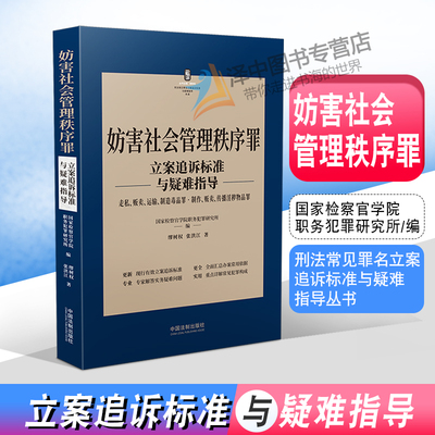 2022新 妨害社会管理秩序罪立案追诉标准与疑难指导 走私贩卖运输制造毒品罪制作传播淫秽物品罪 缪树权 刑法罪名犯罪构成办案依据