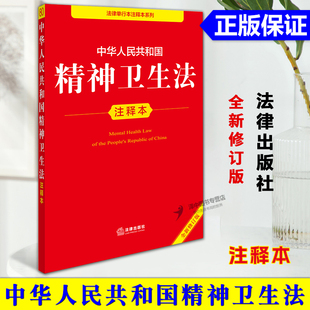 正版【2025年全新修订版】 中华人民共和国精神卫生法注释本 精神卫生法律法规工具书残疾人保障法基本医疗卫生与健康促进法法律社