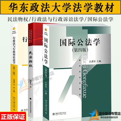 【全3册】民法物权刘家安+行政法与行政诉讼法学第三版沈福俊+国际公法学第四版王虎华 新世纪法学教材 本科生课教材法学考研教材