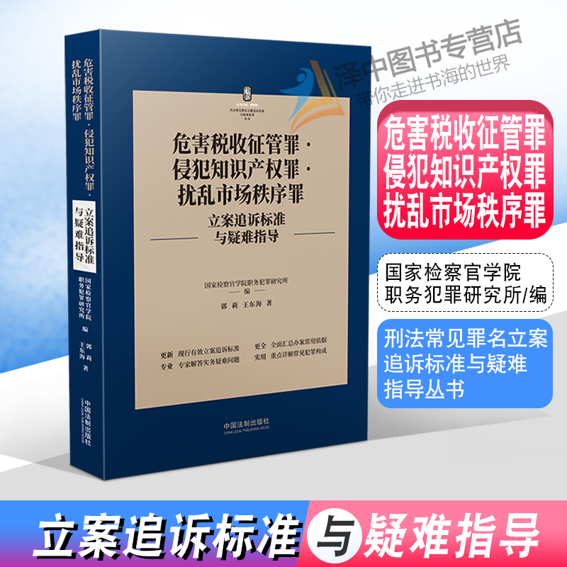 2022新 危害税收征管罪侵犯知识产权罪 扰乱市场秩序罪立案追诉标准与疑难指导 郭莉 王东海刑法罪名犯罪构成案件办案依据刑事实务