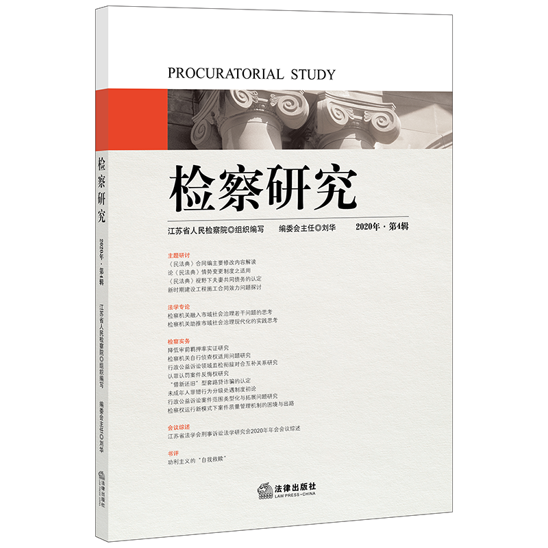 2020年第4辑 检察研究 江苏省人民检察院 民法典 行政公益诉讼 认罪认罚 未成年人罪错行为分级处遇制度初论 法律书籍 法学理论