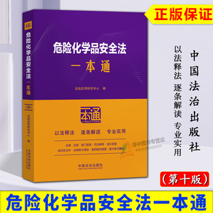 正版2026新书 危险化学品安全法一本通 第10版 以案释法 逐条解读 专业实用 法律法规一本通 中国法治出版社9787521654493