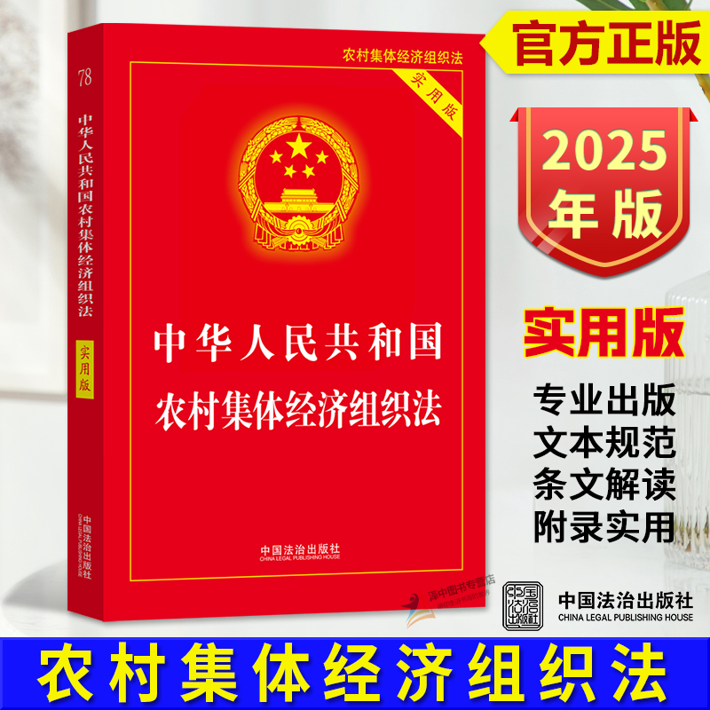 正版2025新书 中华人民共和国农村集体经济组织法 实用版 中国法治出版社9787521654028