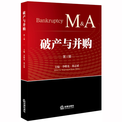 2020新书 破产与并购 第1辑 李曙光 私募股权投资基金 并购重组股权激励 破产重整 案例评析 公司破产重整 破产管理人实务 破产法
