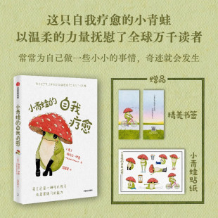 书签 梅贝尔·伊奎著 中信正版 自我疗愈正版 心理学入门书籍 李松蔚沈奕斐钱婧推荐 赠明信片 枕边书 小青蛙 温暖全球万千读者