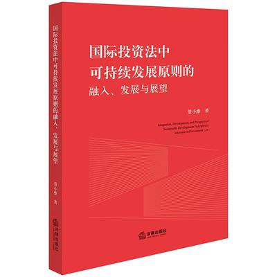 正版2025新书 国际投资法中可持续发展原则的融入 发展与展望 管小维 法律出版社9787519799267