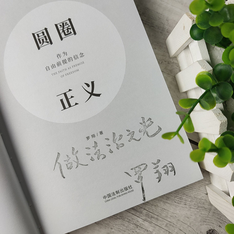 签章版2019新书 罗翔 圆圈正义 作为自由前提的信念 厚大法考罗翔刑法 法律法治文化 政法笔记法学专业新生推荐阅读法律书籍