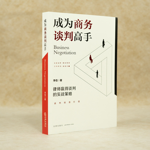 2021新书 成为商务谈判高手 律师赢得谈判的实战策略 《法律尽职调查完全手册》作者李俭律师2021新作 商务谈判技巧与策略谈判技能