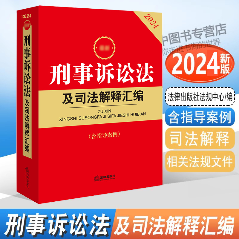 2024刑事诉讼法及司法解释汇编