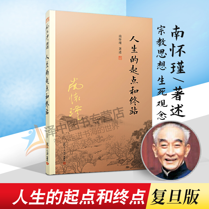 人生的起点和终点 南怀瑾 结合现代生命科学研究相关成果 了解如何建立正确生死观 揭示生死这两件人生大事的奥秘 南怀谨文集选集