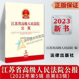 2022年第5辑 江苏省高级人民法院公报 总第83辑 江苏省高级人民法院 社9787519775278 正版 法律出版 2023新书