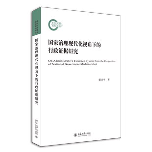 正版2021新书 国家治理现代化视角下的行政证据研究 姬亚平 北京大学出版社9787301318751