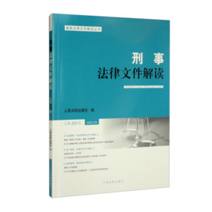 人民法院出版 正版 总第202辑 刑事法律文件解读 社9787510933462 2022年第4辑