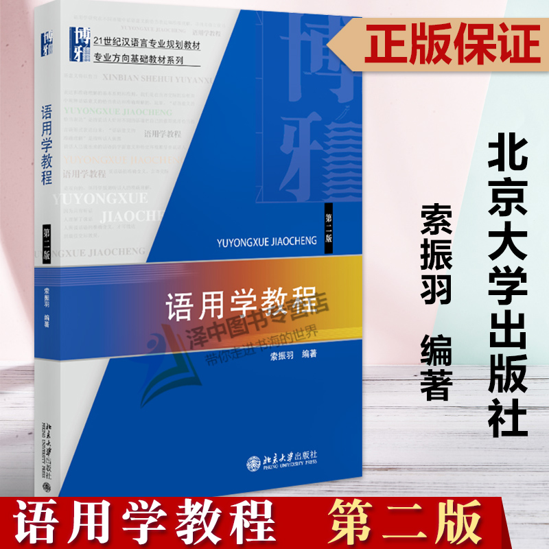 北大版新书 语用学教程 第二版 索振羽 21世纪汉语言专业规划教材 北京大学出版社9787301242704