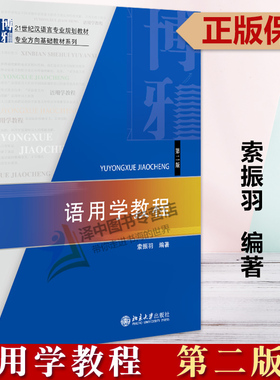 北大版新书 语用学教程 第二版 索振羽 21世纪汉语言专业规划教材 北京大学出版社9787301242704
