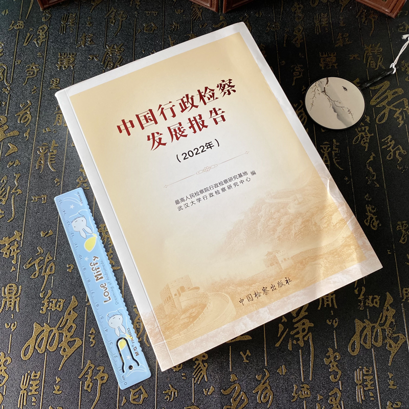 正版2023新书 中国行政检察发展报告（2022年) 最高人民检察院行政检察研究基地 行政检察工作 制度建设 检察出版社9787510229497