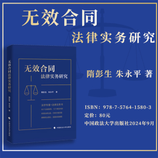 法律实务研究 隋彭生 中国政法大学出版 2024新书 社9787576415803 民法典无效合同专题研究 无效合同 合同约束力 正版 无效债权合同