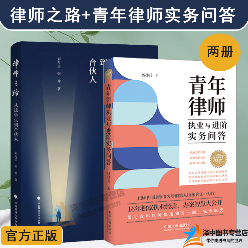 2本套律师之路从法学生到合伙人+青年律师执业与进阶实务问答杨林兵刘万勇律师职业规划及业务技巧方法律师成长进阶手册书籍