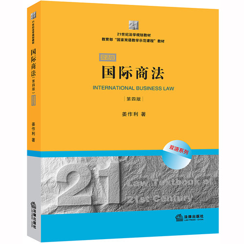 2020新书 国际商法 第四版 双语版 姜作利 21世纪法学规划教材国家双语数学示范课程教材 合伙企业法公司法外商投资法WTO法
