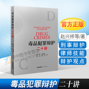 毒品犯罪辩护 社 赵兴祥 法律出版 辩护经验 辩护观点 律师技能 刑事辩护 毒品犯罪案件刑事案件 毒品犯罪辩护二十讲 2021新书