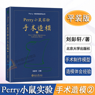 正版2024新版 平装Perry小鼠实验手术造模II 第2册 刘彭轩Perry小鼠实验系列丛书 perry实验小鼠技术 北京大学出版社9787301350546
