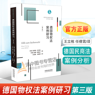 中國(guó)法制出版 2019新書 社9787521605358 德國(guó)民商法案例研習(xí)譯叢解題練習(xí)案例分析法律書籍法學(xué)理論 3版 德國(guó)物權(quán)法案例研習(xí) 第三版