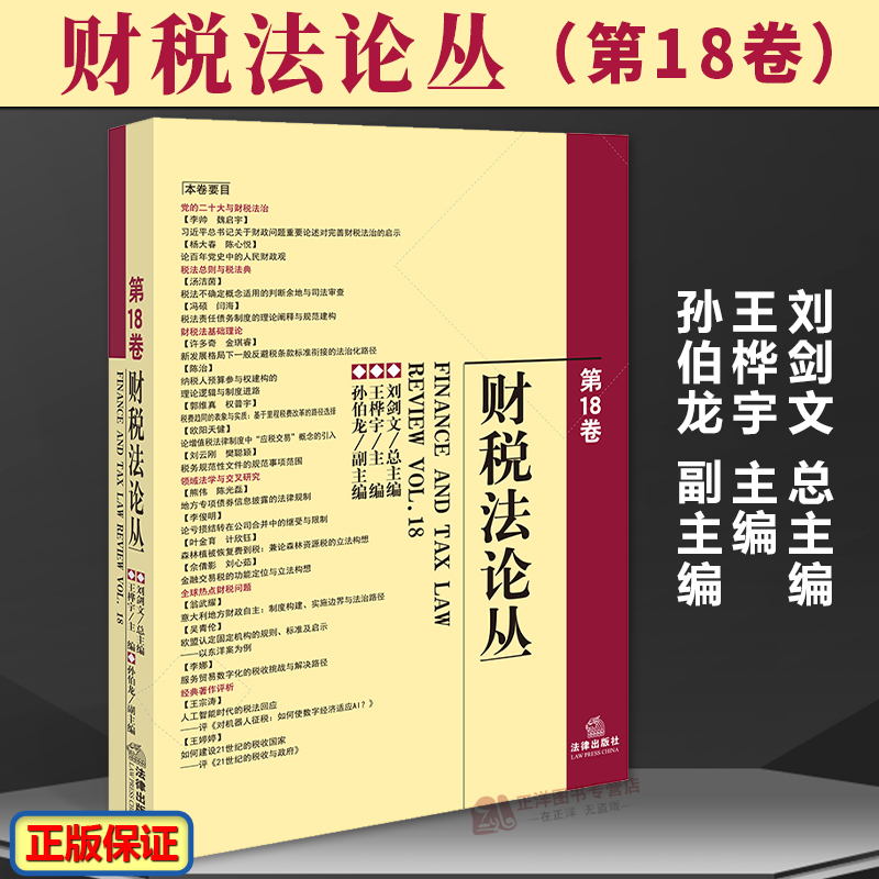正版2024新书 财税法论丛 第18卷 刘剑文 王桦宇 孙伯龙 法律出版社9787519787271