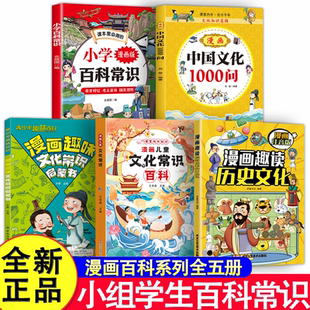 5册漫画中国文化1000问儿童文化常识小学课本里 百科常识趣味文化常识启蒙趣读历史文化一千问古代常识中国传统节日习俗与百科