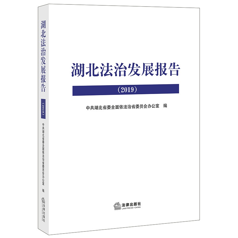 2020新书 湖北法治发展报告2019 中共湖北省委全面依法治省委员会办公室 湖北省法治建设绩效考评 法治政府 法律制度 法律出版社属于什么档次？