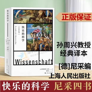 正版 快乐的科学 尼采四书 孙周兴译本查拉图斯特拉如是说上海人民出版社外国哲学尼采四书悲剧的诞生权力的意志系列