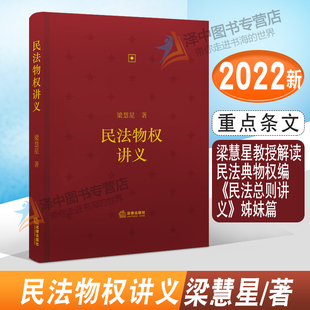 法律出版 梁慧星教授解读民法典物权编 社9787519765507 民法物权讲义 正版