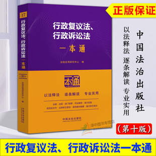 正版2025新书 行政复议法行政诉讼法一本通 第十版10版 法律法规部门规章司法解释典型案例全书法规全套法律工具书 中国法治出版社
