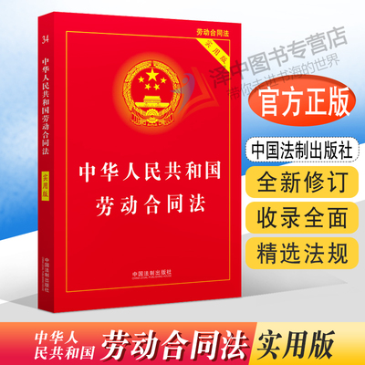正版2024中华人民共和国劳动合同法实用版 劳动合同法法律法规法条 劳动争议劳动纠纷法律书籍 法制出版社