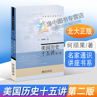 社 名家通识讲座书系 第二版 北大正版 9787301259382 美国历史十五讲 北京大学出版 何顺果 2021新书