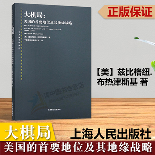 东方编译所译丛 社 中美关系中国国际问题研究所译 布热津斯基美国 首要地位及其地缘战略 大棋局 上海人民出版 正版