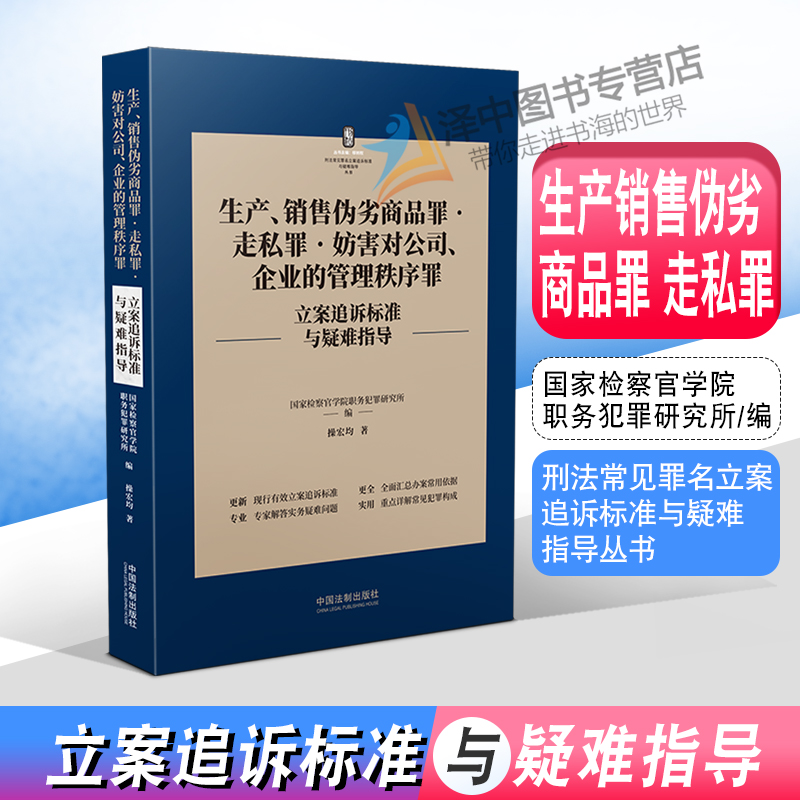 正版2022新书 生产销售伪劣商品罪 走私罪 妨害对公司 企业的管理秩序罪 刑法常见罪名立案追诉标准与疑难指导 操宏均 法制出版社