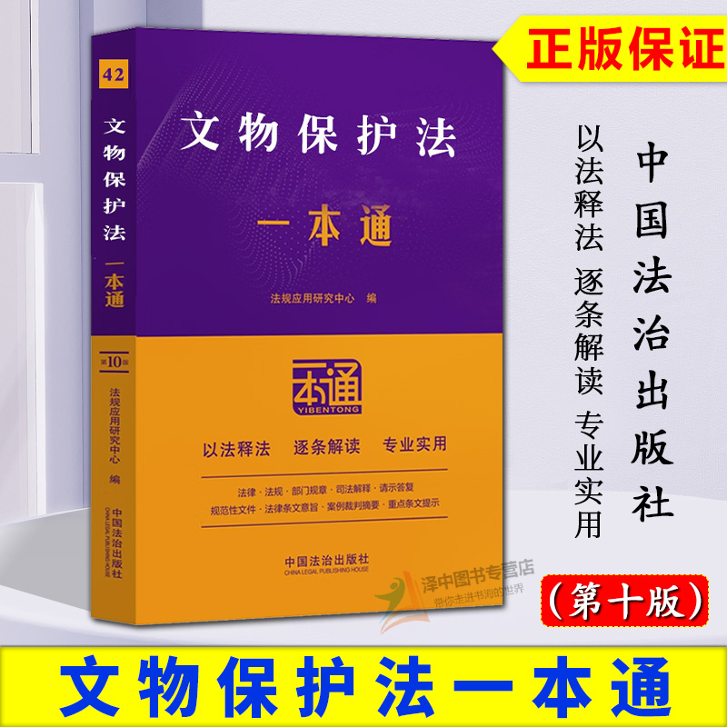 正版2025新书 文物保护法一本通 42 第十版 含文物保护法实施条例 法规应用研究中心 中国法治出版社9787521648409